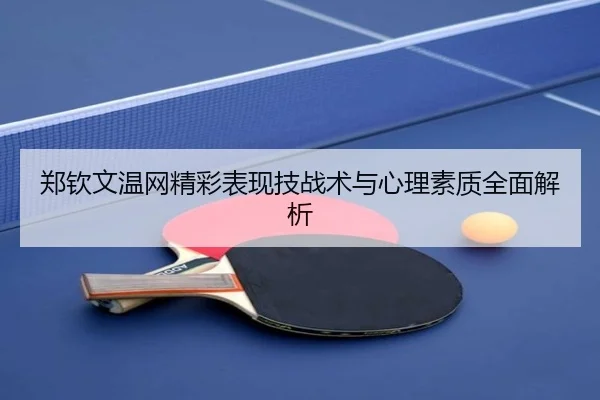 郑钦文温网精彩表现技战术与心理素质全面解析
