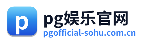 pg娱乐官网